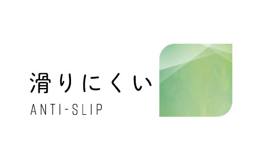 滑りにくい