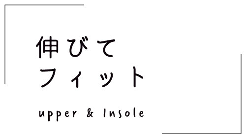 伸びてフィット