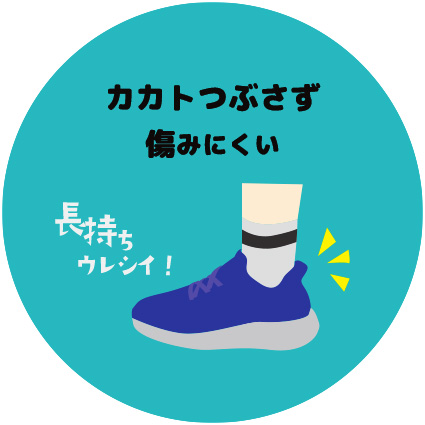 カカトつぶさず傷みにくい(長持ちウレシイ!)