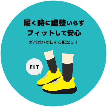履く時に調整いらず、フィットして安心(ガバガバで転ぶ心配なし!)