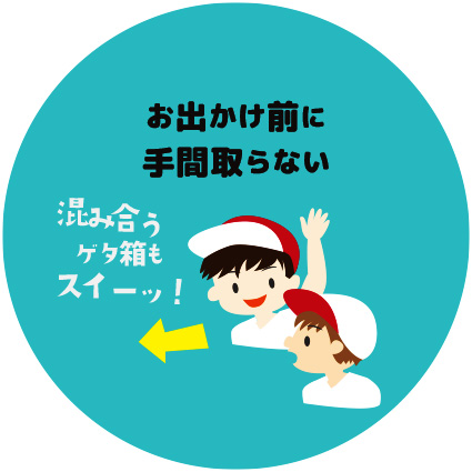 お出かけ前に手間取らない（混み合うゲタ箱もスイーッ！）