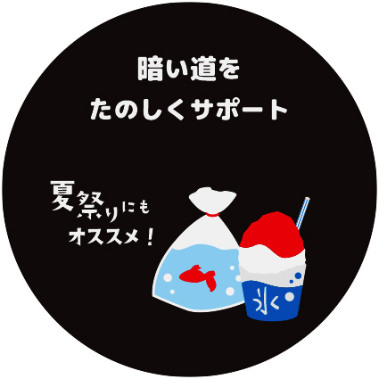 暗い道をたのしくサポート(夏祭りにもオススメ!)