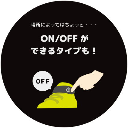 場所によってはちょっと・・・ON/OFFができるタイプも!