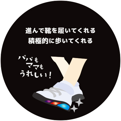 進んで履いてくれる、積極的に歩いてくれる（パパもママもうれしい！）