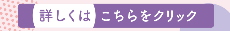 詳しくはこちらをクリック