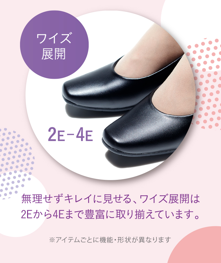 ワイズ展開 無理せずキレイに見せる、ワイズ展開は2Eから4Eまで豊富に取り揃えています。