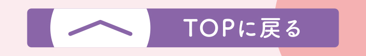 TOPに戻る