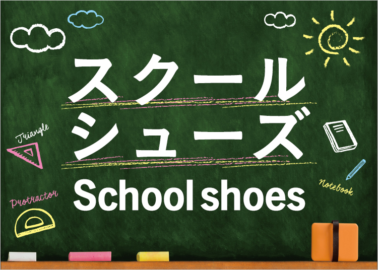 スクールシューズ