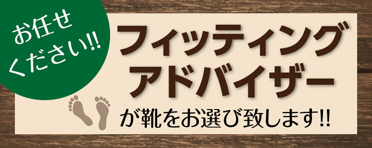 おまかせください！！フィッティングアドバイザーが靴をお選びいたします!!