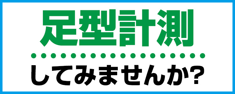 足型計測してみませんか？