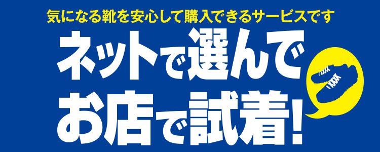 ネットで選んでお店で試着！