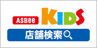 ASBee KIDS 店舗検索