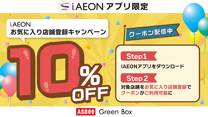 2506 iaeon%e3%82%a2%e3%83%95%e3%82%9a%e3%83%aa %e3%81%8a%e6%b0%97%e3%81%ab%e5%85%a5%e3%82%8a%e5%ba%97%e8%88%97%e7%99%bb%e9%8c%b2%e3%82%ad%e3%83%a3%e3%83%b3%e3%83%98%e3%82%9a%e3%83%bc%e3%83%b3 10  800x450